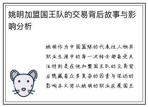 姚明加盟国王队的交易背后故事与影响分析