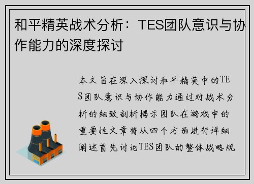 和平精英战术分析：TES团队意识与协作能力的深度探讨