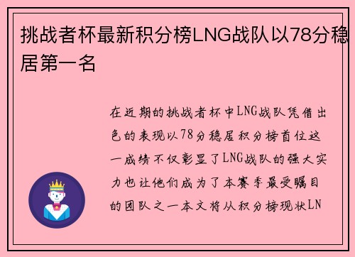 挑战者杯最新积分榜LNG战队以78分稳居第一名
