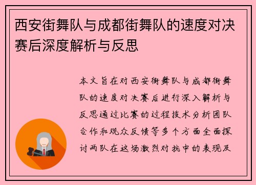 西安街舞队与成都街舞队的速度对决赛后深度解析与反思
