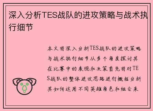 深入分析TES战队的进攻策略与战术执行细节