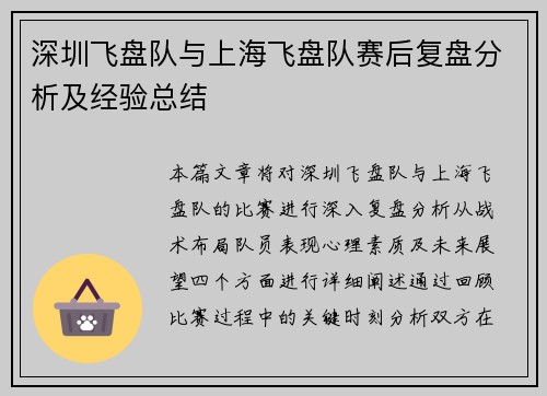 深圳飞盘队与上海飞盘队赛后复盘分析及经验总结