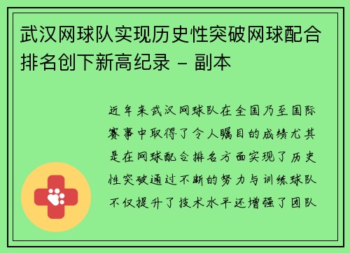 武汉网球队实现历史性突破网球配合排名创下新高纪录 - 副本